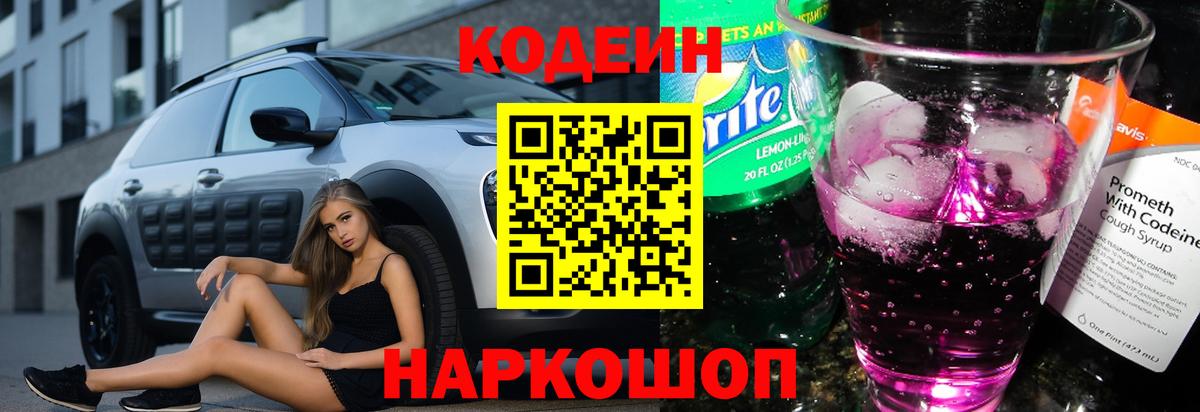 Северобайкальск  Кодеин Purple Drank  Кодеин напиток Lean (лин)  Вход с VPN 