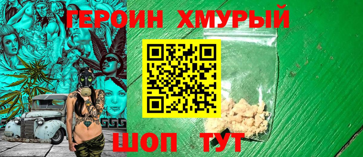 Северобайкальск  ГЕРОИН хмурый  Героин  Вход с VPN 
